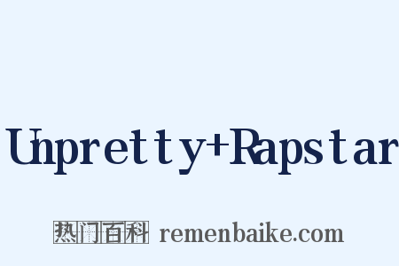 Unpretty+Rapstar是什么意思的图片